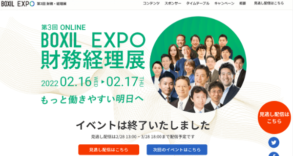 BOXIL EXPO 財務・経理展
