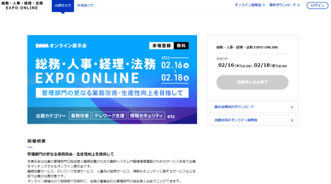 総務・人事・経理・法務 EXPO ONLINE