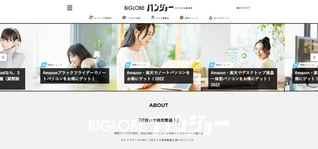 ビッグローブのオウンドメディア「BIGLOBEハンジョー」の特徴