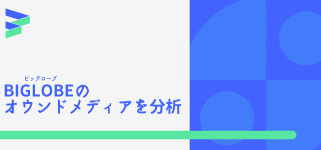 【3分で解説】ビッグローブのオウンドメディアを分析