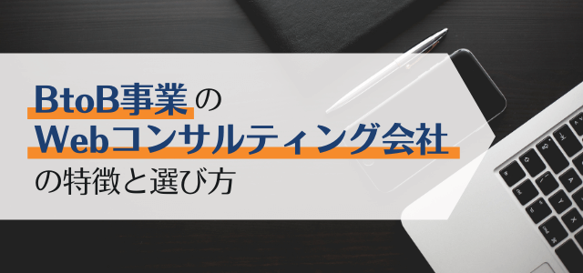 BtoB事業のWebコンサルティング会社の特徴や選び方