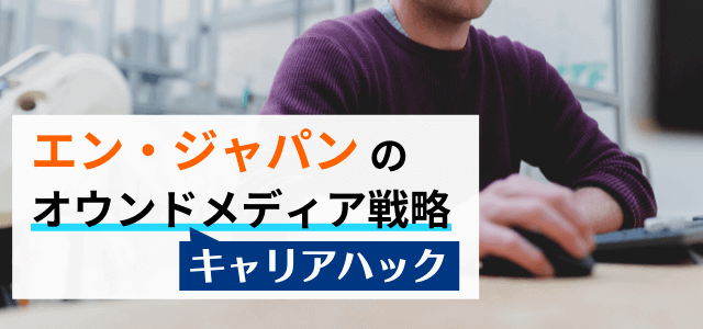 【3分で解説】エンジャパンのオウンドメディア戦略を分析