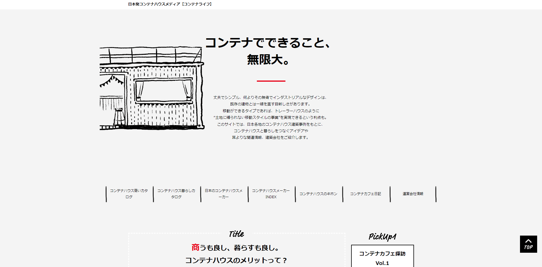 おしゃれなコンテナハウス専門メディア【コンテナライフ】公式サイトキャプチャ