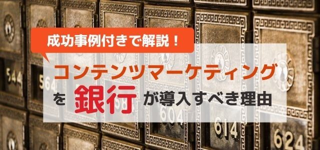 コンテンツマーケティングを銀行が導入すべき理由とは？