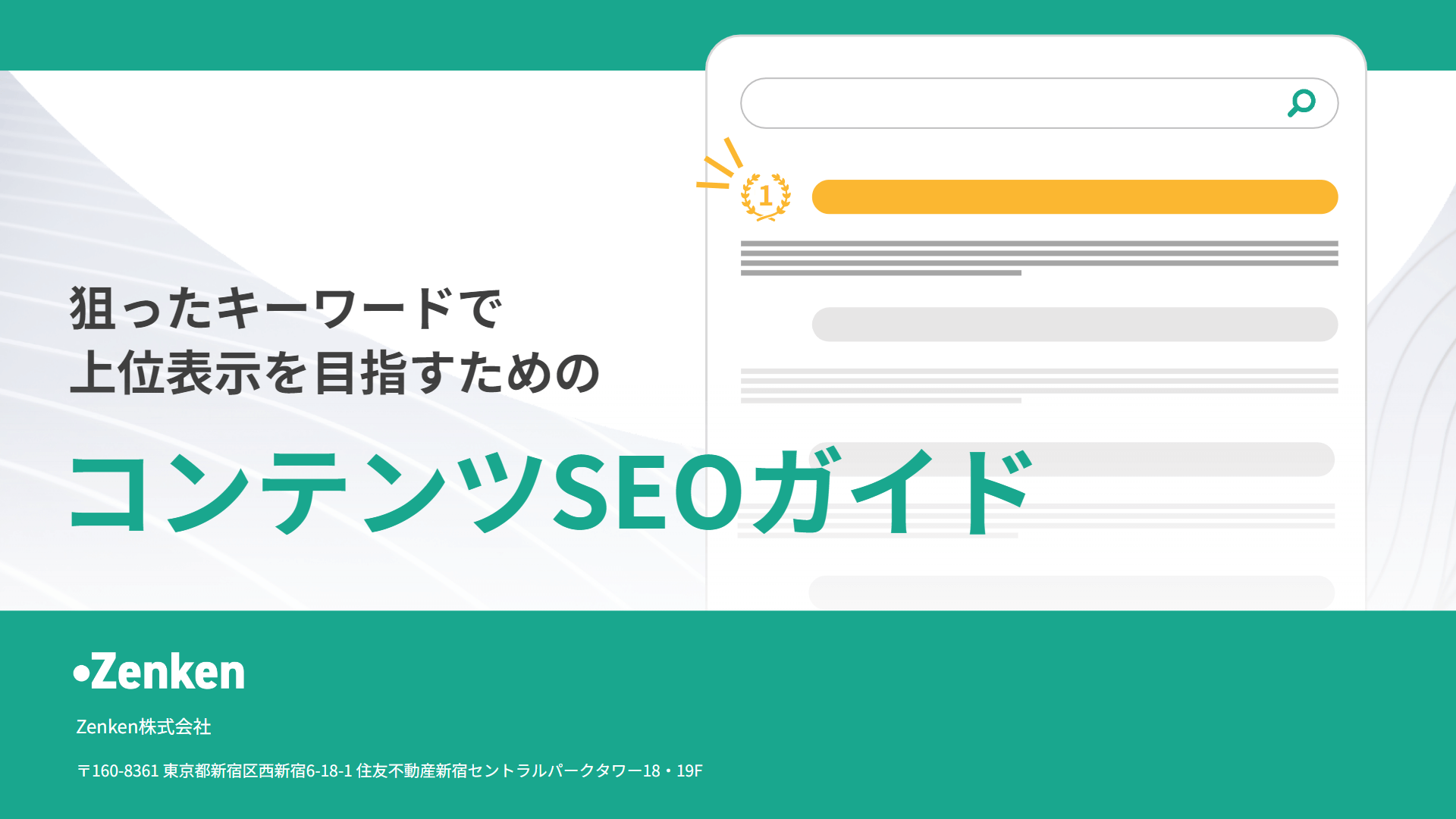 狙ったキーワードで上位表示を目指すためのコンテンツSEOガイド