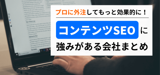 コンテンツSEOの制作運用に強みがある会社まとめ