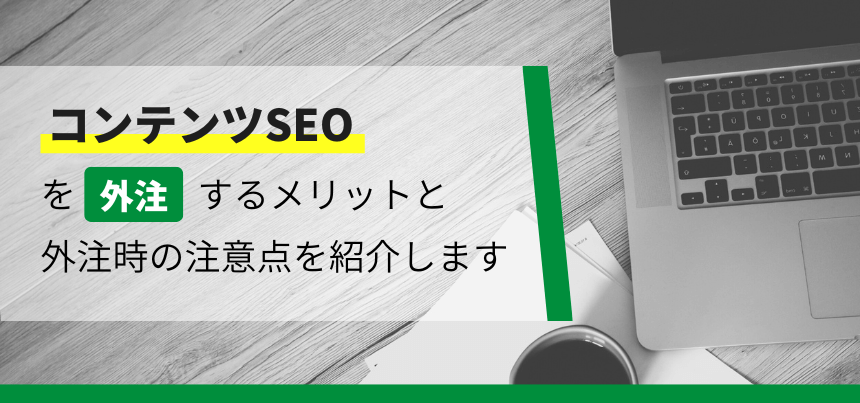 コンテンツSEOの外注するメリットと失敗しない業者の選び方