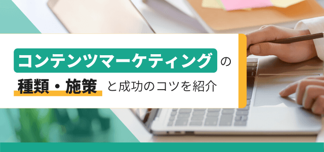 コンテンツマーケティングの種類・施策と成功のコツを紹介