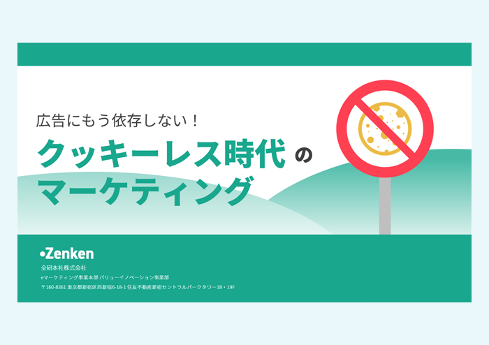 広告にもう依存しない！クッキーレス時代のマーケティング