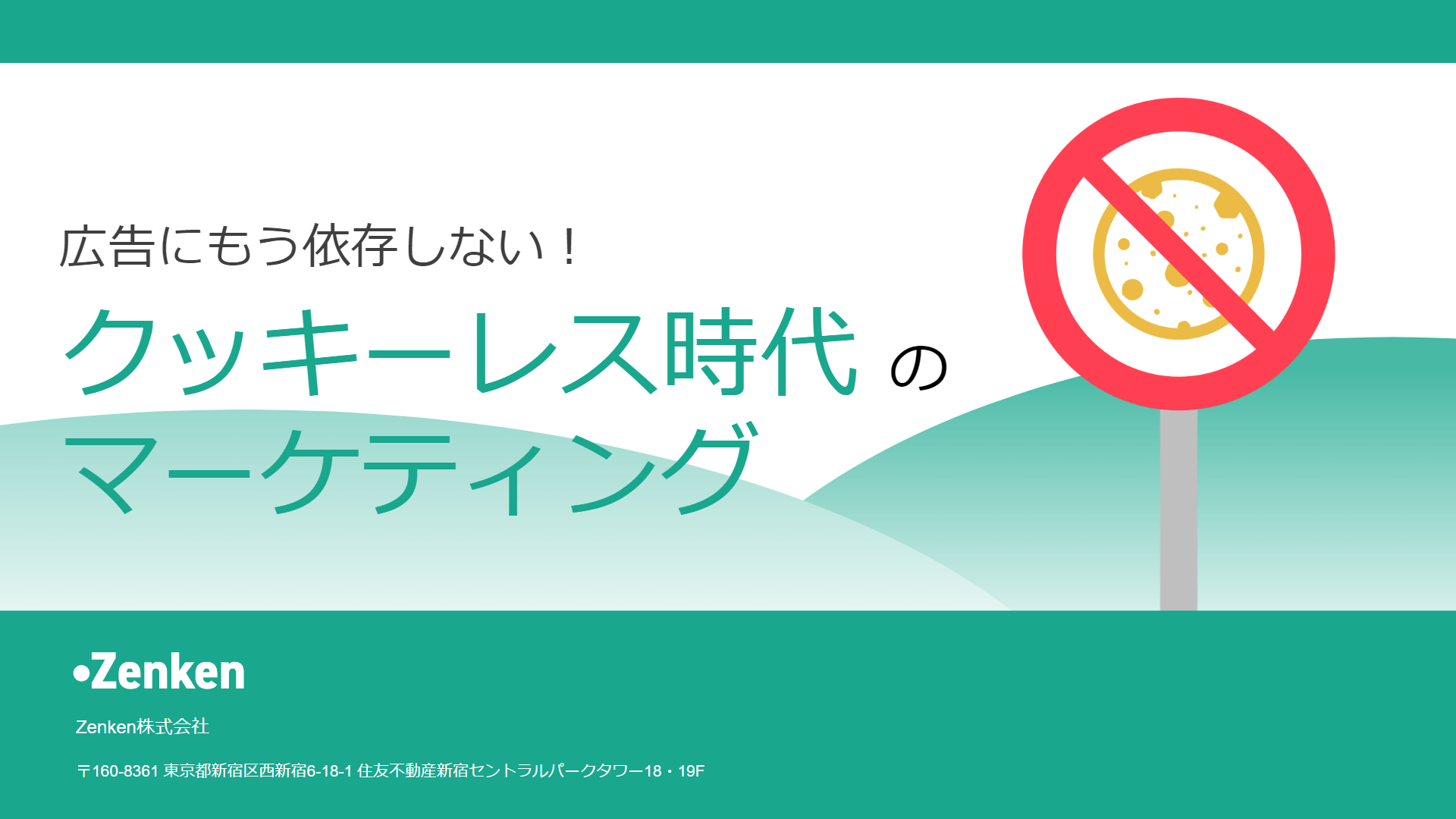 広告にもう依存しない！クッキーレス時代のマーケティング