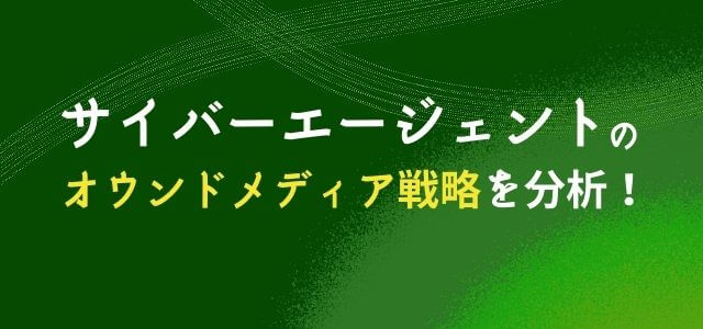 サイバーエージェントのオウンドメディア戦略を分析！