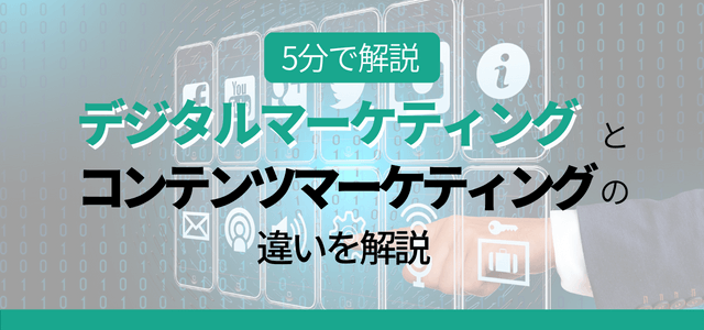 デジタルマーケティングとコンテンツマーケティングの違いとは？MA・SFA・CRMをもとに解説