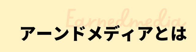 アーンドメディアとは