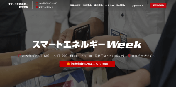 スマートエネルギーWeek