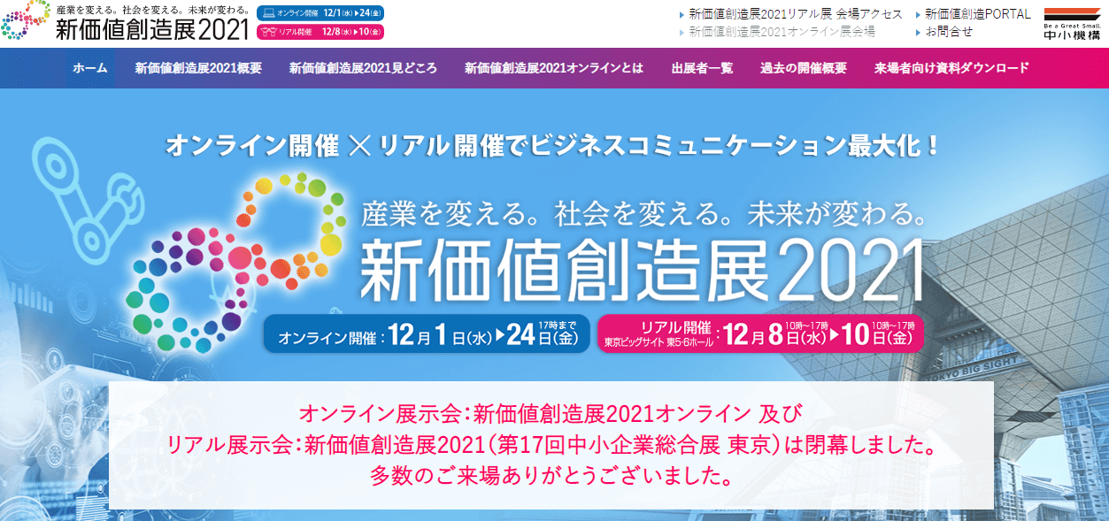 製造業向けの展示会の新価値創造展