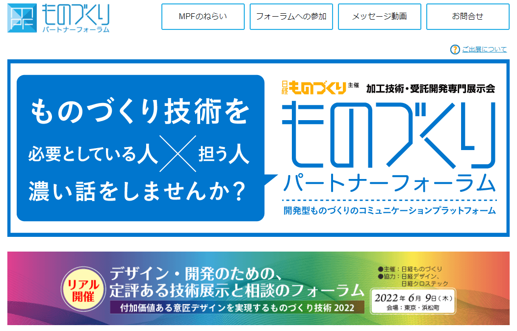 製造業向けの展示会のものづくりパートナーフォーラム