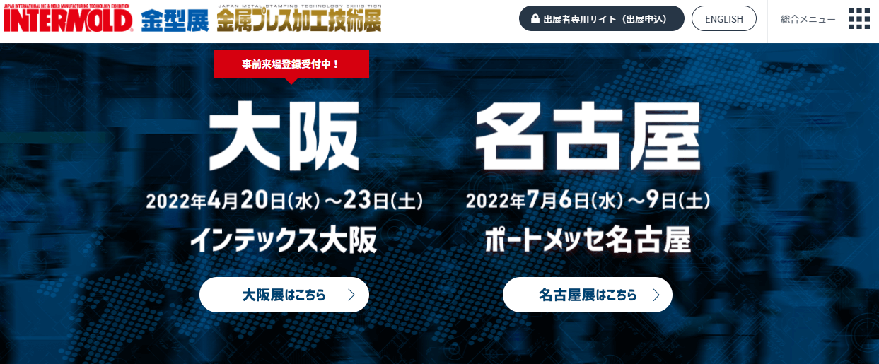 製造業向けの展示会のINTERMOLD/金型展・金属プレス加工技術展