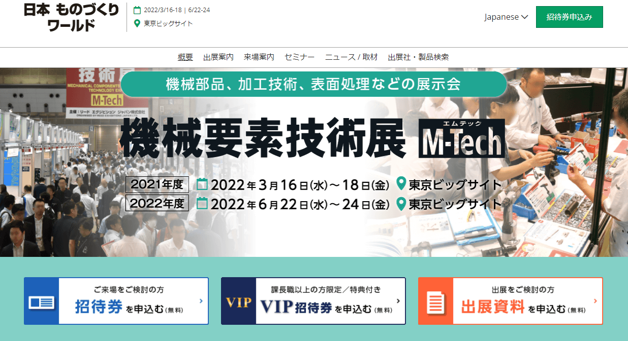 製造業向けの展示会の機械要素技術展