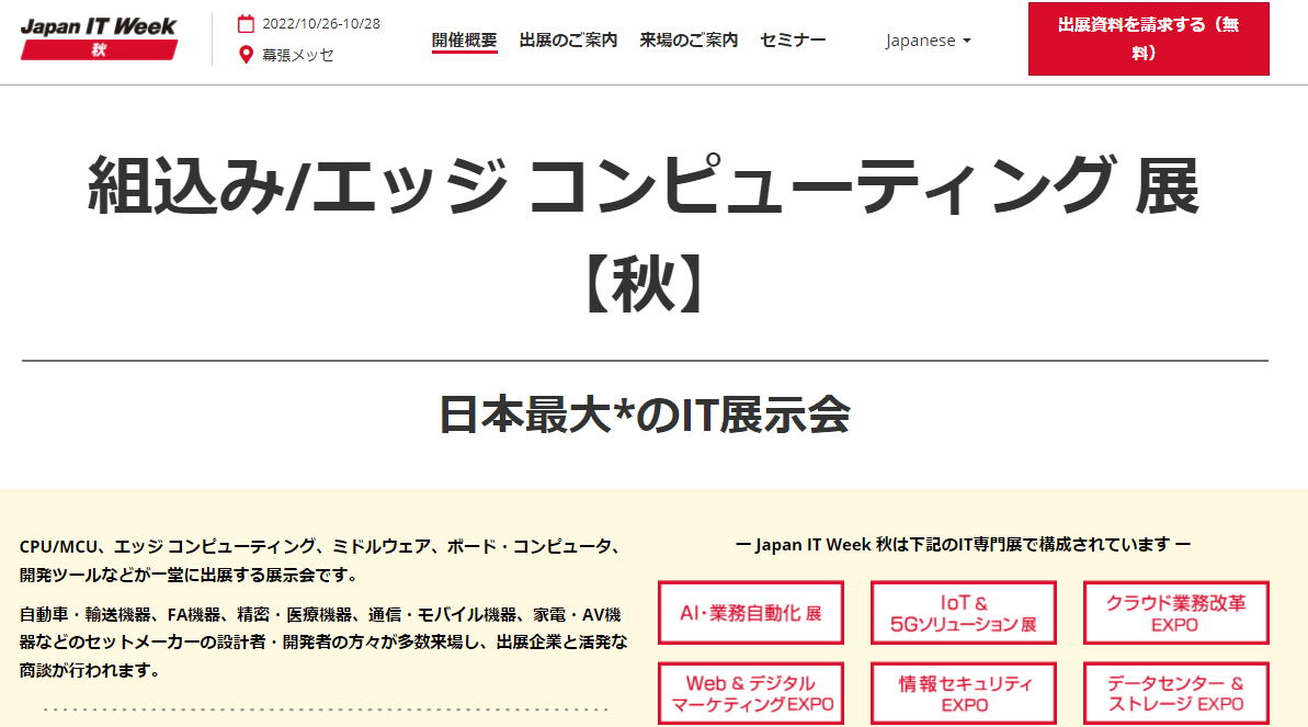 製造業向けの展示会の組込み・エッジコンピューティング展