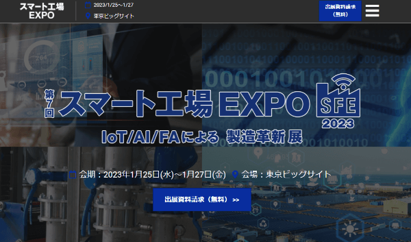 スマート工場EXPO