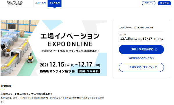 工場イノベーションEXPOONLINE