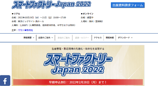 スマートファクトリーjapan 2022