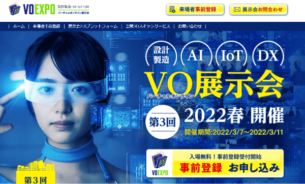 設計製造・AI・IoT・DX バーチャルオンライン展示会