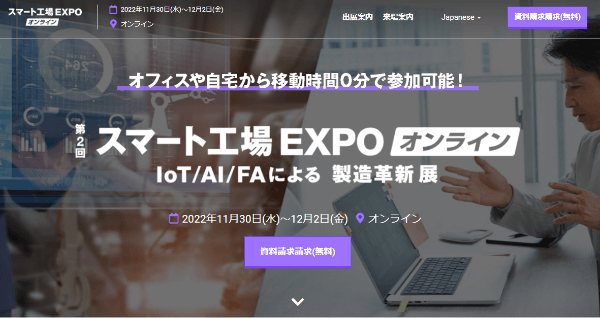 スマート工場EXPOオンライン