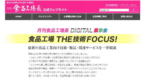 食品工場長DIGITAL展示会