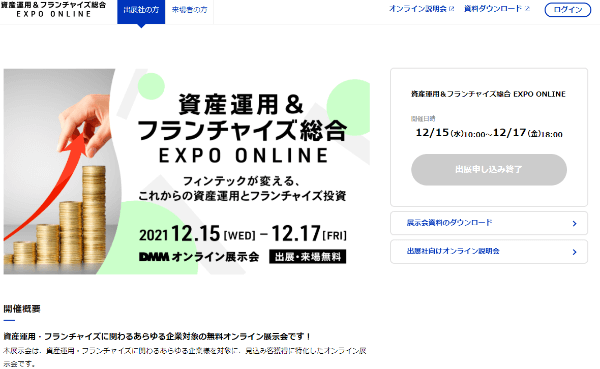 資産運用＆フランチャイズ総合EXPO ONLINE