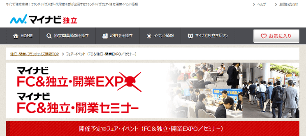 マイナビ　FC＆独立・開業EXPO