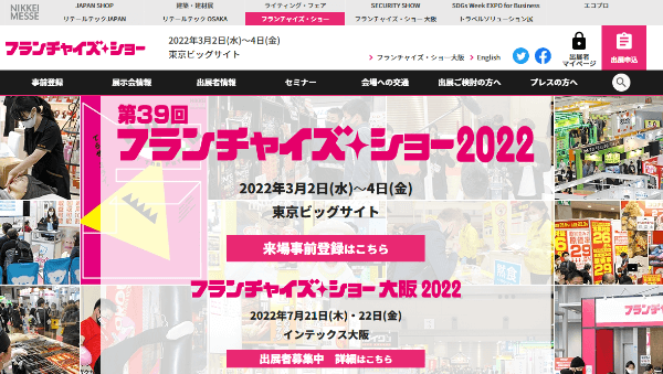 日経フランチャイズ・ショー2022