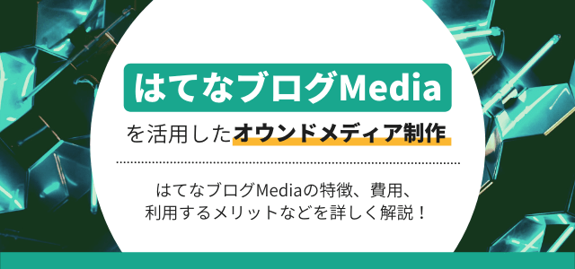 はてなブログMediaを活用したオウンドメディア制作の特徴・費用