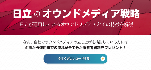 【3分で解説】日立のオウンドメディア戦略を分析