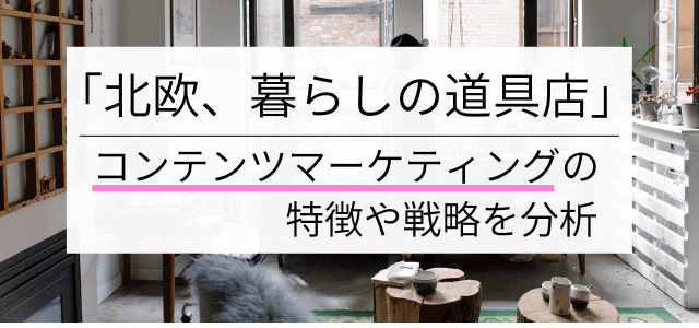 「北欧、暮らしの道具店」のコンテンツマーケティング施策・戦略とは