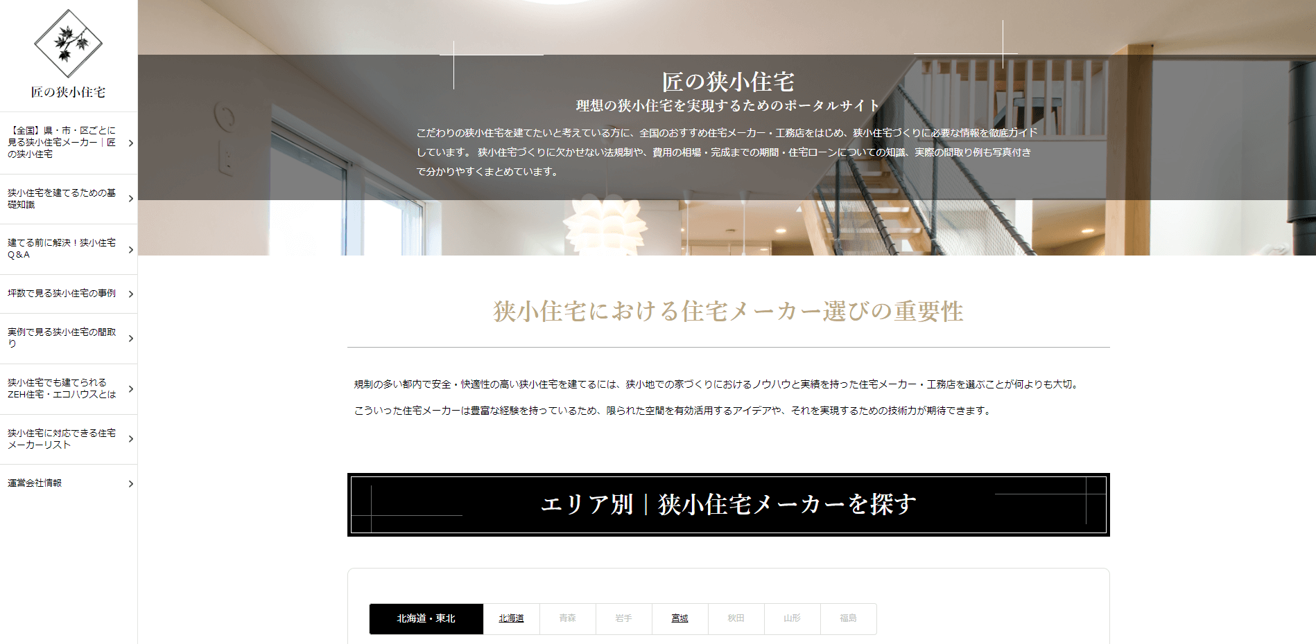 匠の狭小住宅公式サイトキャプチャ