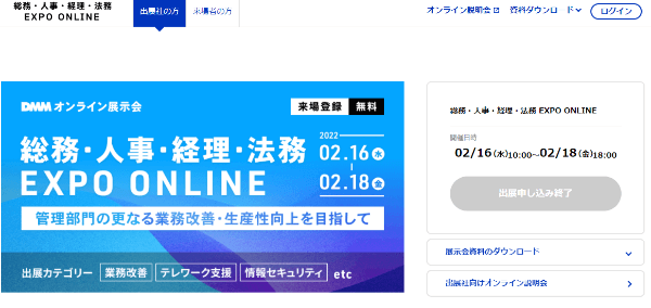 総務・人事・経理・法務EXPO ONLINE