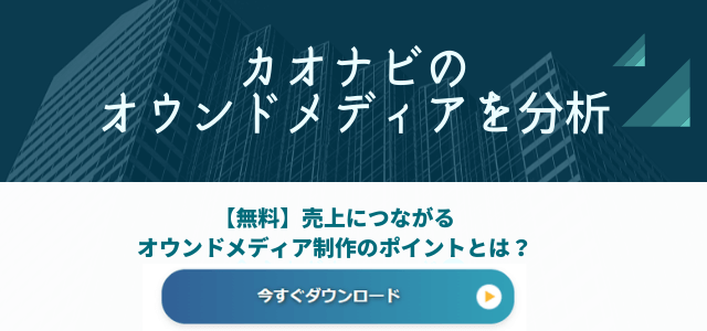 【3分で解説】カオナビのオウンドメディアを分析