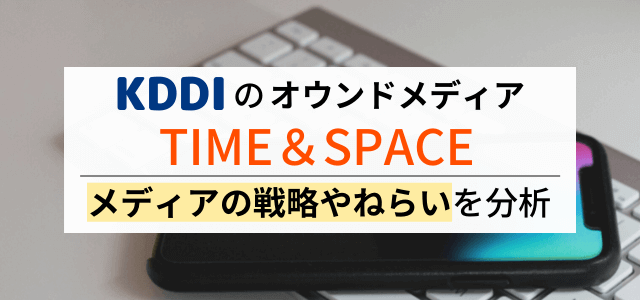 【3分で解説】KDDIのオウンドメディア戦略を分析