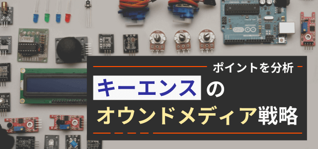 キーエンスのオウンドメディア戦略とは?BtoB向けWebマーケティングを分析