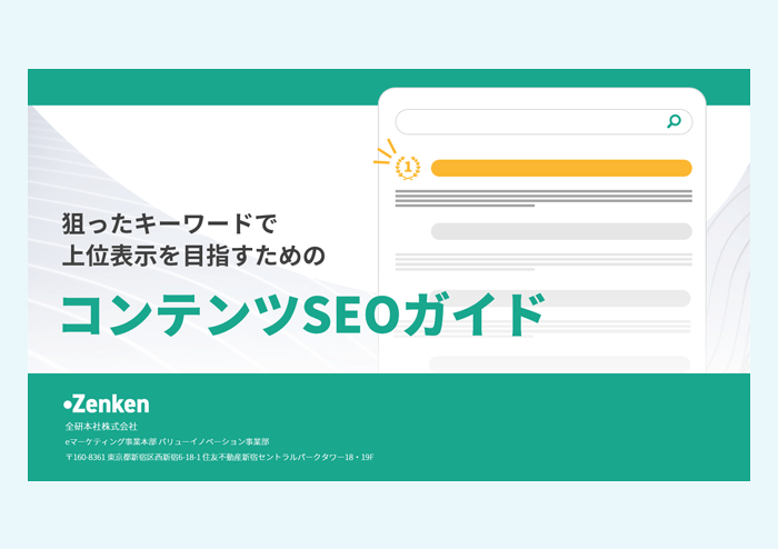 狙ったキーワードで上位表示を目指すためのコンテンツSEOガイド