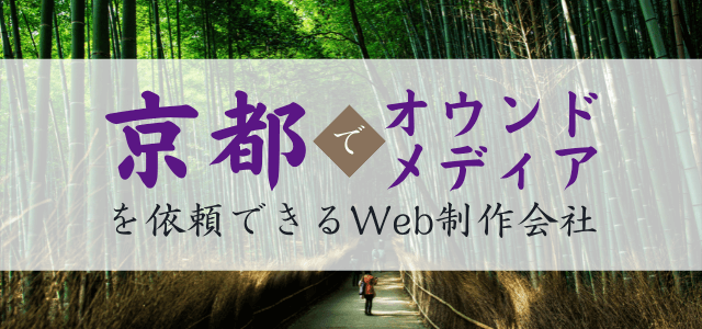 京都でオウンドメディアを依頼できるWeb制作会社