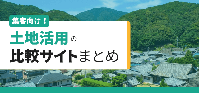 土地活用の比較サイト9選と成約につなげるためのWeb集客方法まとめ