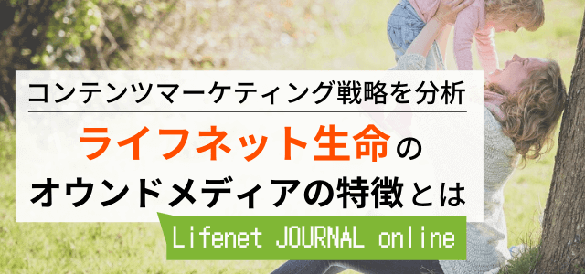 ライフネット生命のオウンドメディア戦略！コンテンツマーケティングを分析