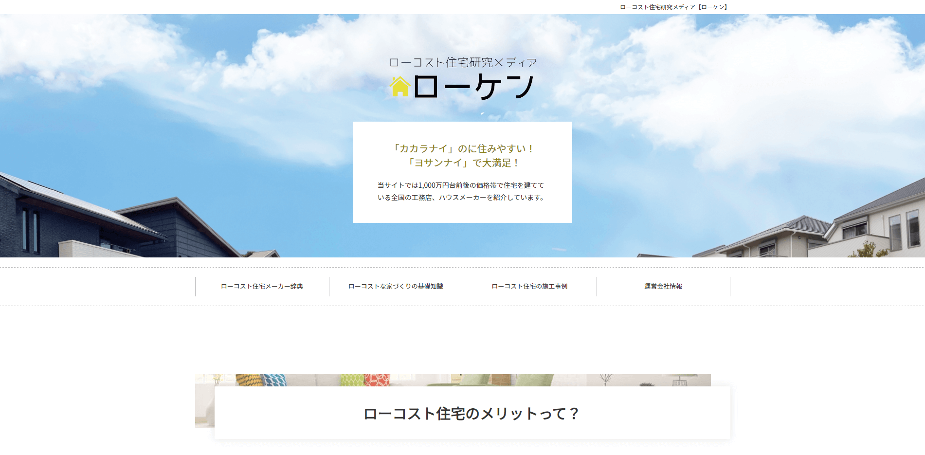 ローコスト住宅研究メディア<br>「ローケン」<br>お問い合わせ