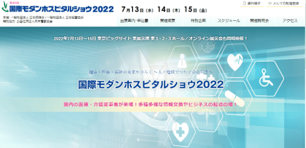 国際モダンホスピタルショウ2022