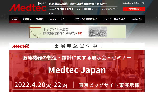 Medtec Japan　医療機器の製造設計に関する展示会・セミナー