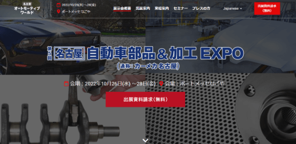 自動車部品＆加工EXPO