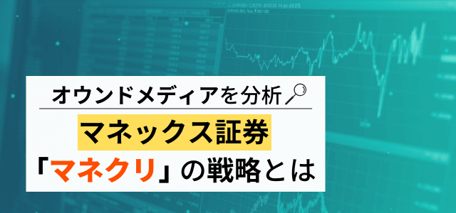 マネックス証券のオウンドメディア「マネクリ」を分析