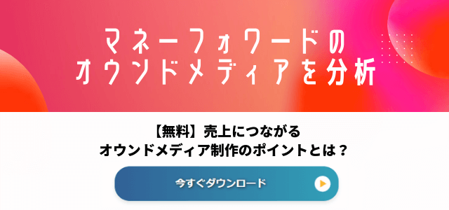 【3分で解説】マネーフォワードのオウンドメディアを分析